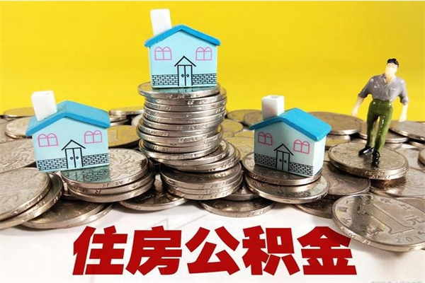 盐城封存状态下的公积金怎么取出来（封存的市公积金怎么提取）