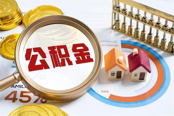 盐城辞职了公积金怎么提来（辞职了公积金怎么提取）